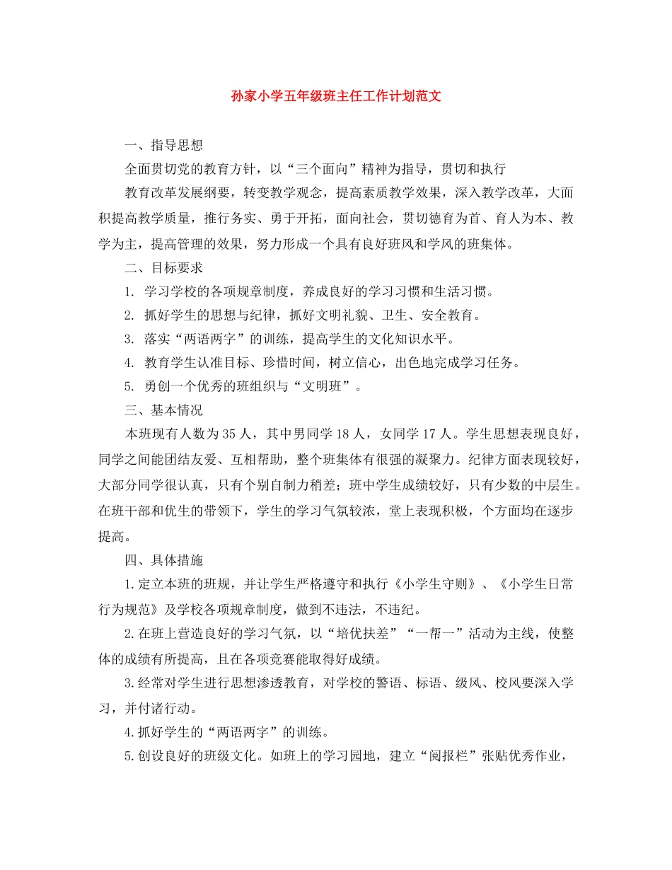 孙家小学五年级班主任工作计划范文 _第1页
