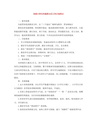 孙家小学五年级班主任工作计划范文 