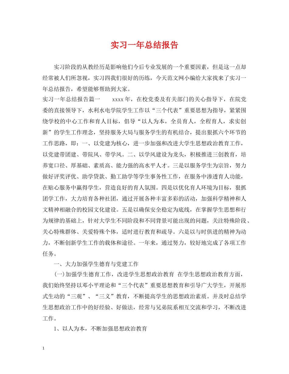 实习一年总结报告 _第1页