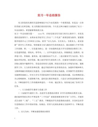 实习一年总结报告 