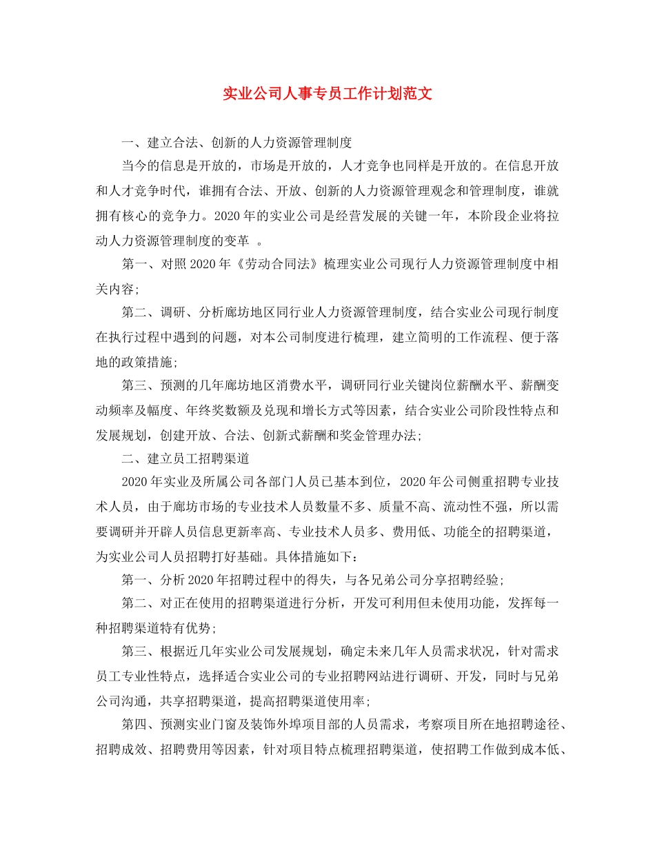 实业公司人事专员工作计划范文 _第1页