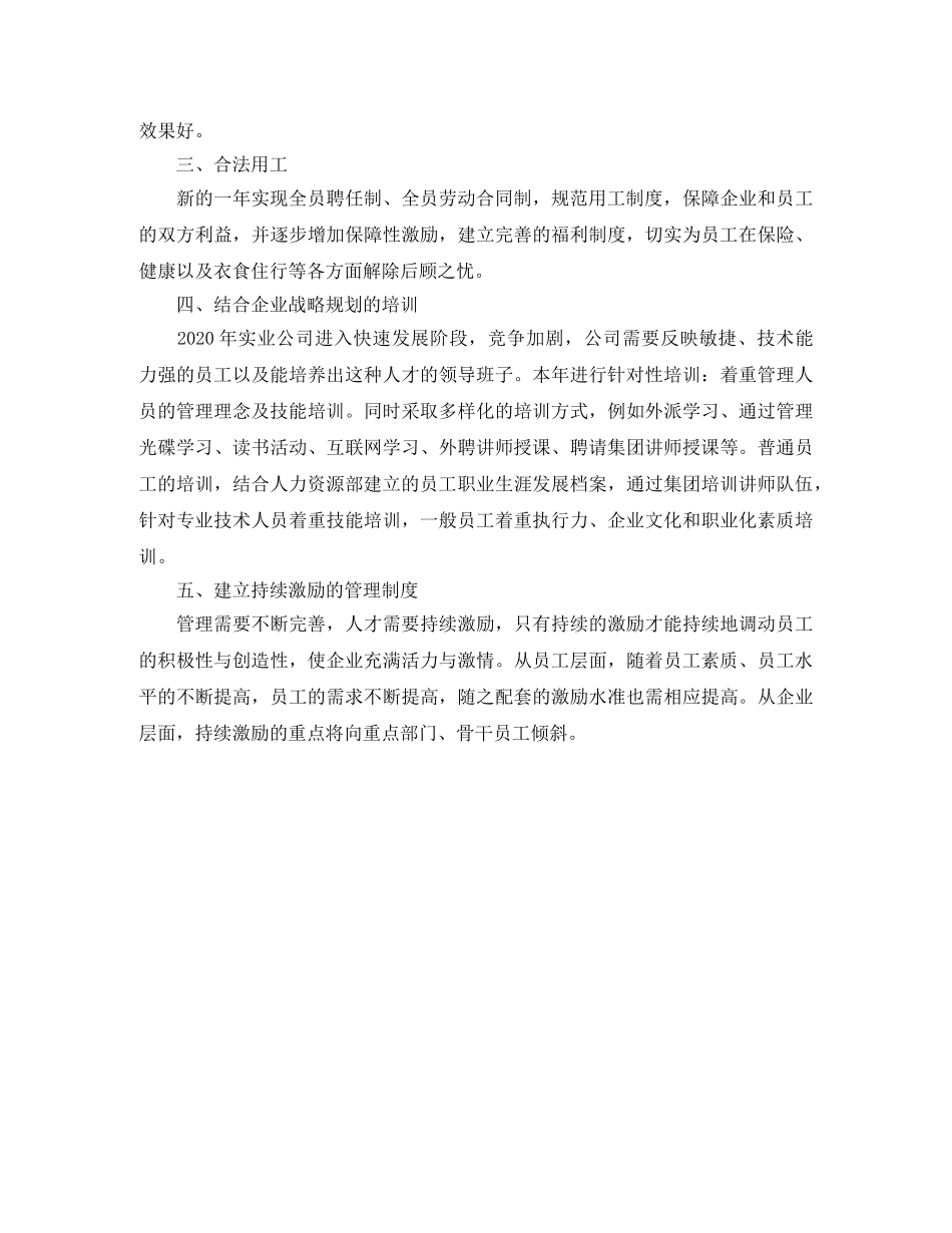 实业公司人事专员工作计划范文 _第2页
