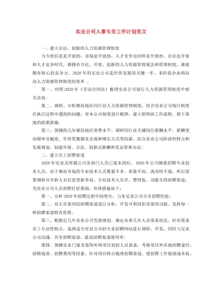 实业公司人事专员工作计划范文 