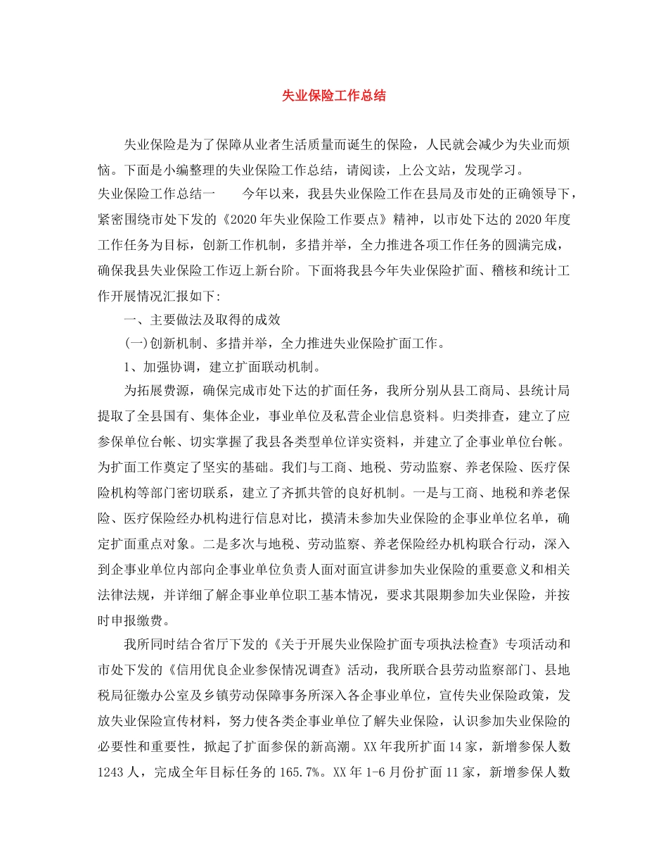失业保险工作总结 _第1页