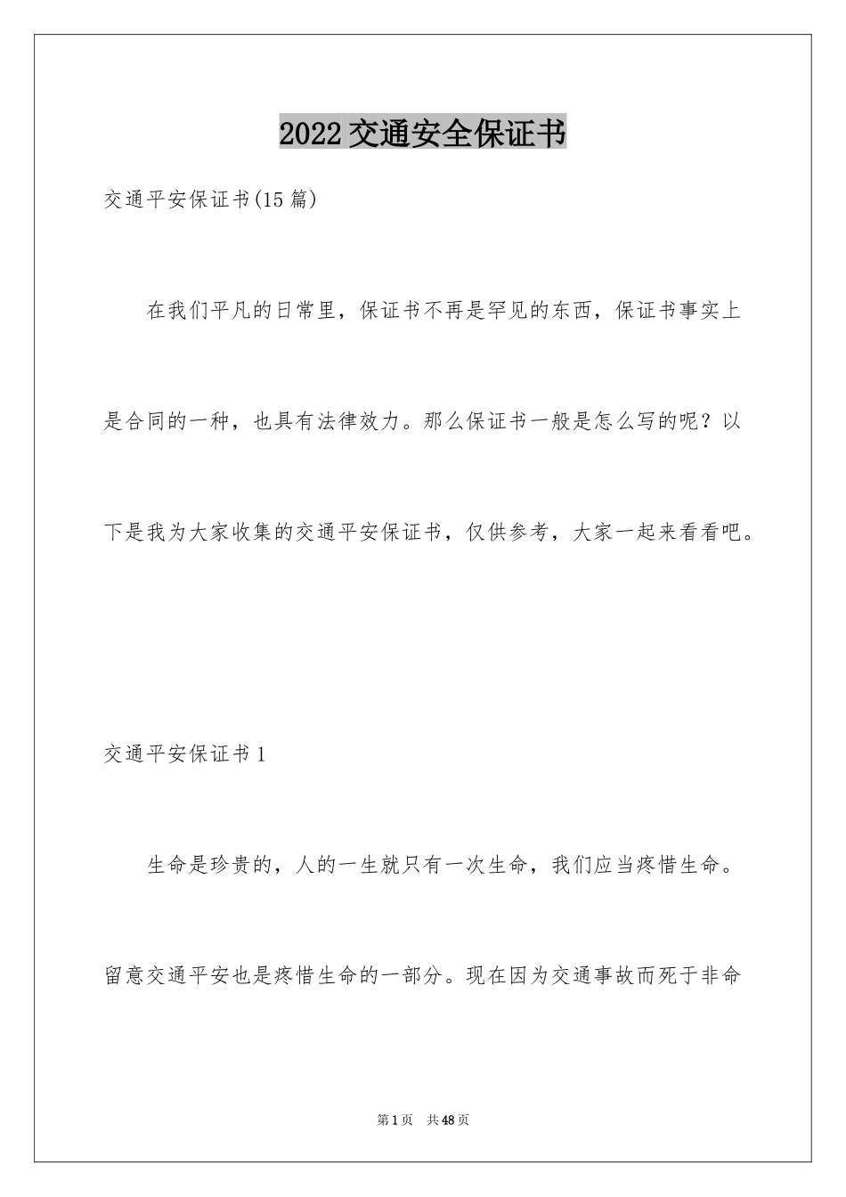 2024交通安全保证书_19_第1页