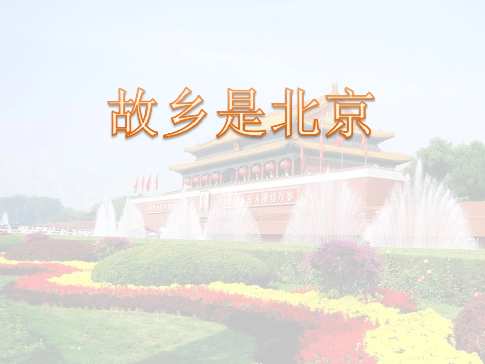 《故乡是北京》课件_第1页