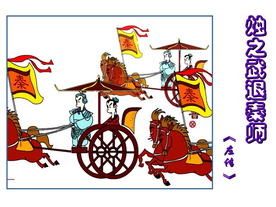 人教版必修一《烛之武退秦师》教学课件_第2页