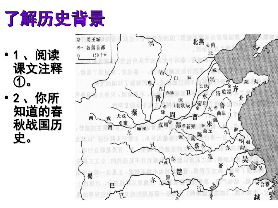 人教版必修一《烛之武退秦师》教学课件_第3页