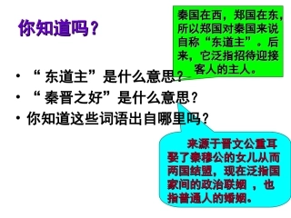人教版必修一《烛之武退秦师》教学课件