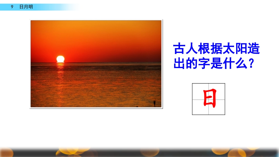识字9日月明_第1页