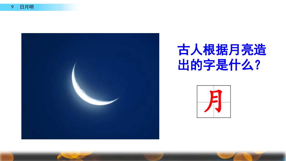 识字9日月明_第2页