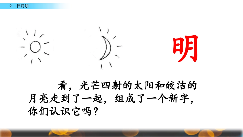 识字9日月明_第3页