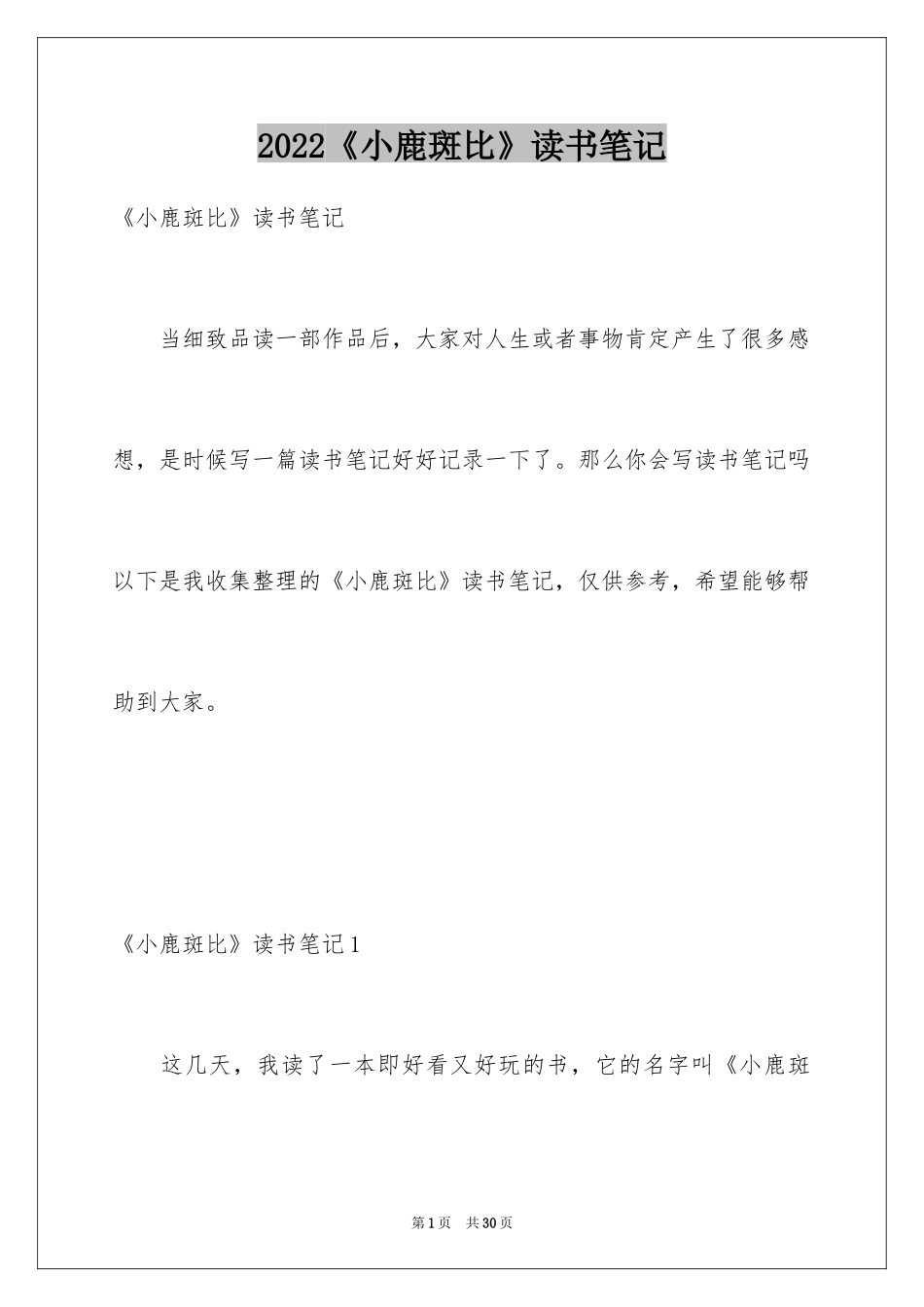 2024《小鹿斑比》读书笔记_3_第1页