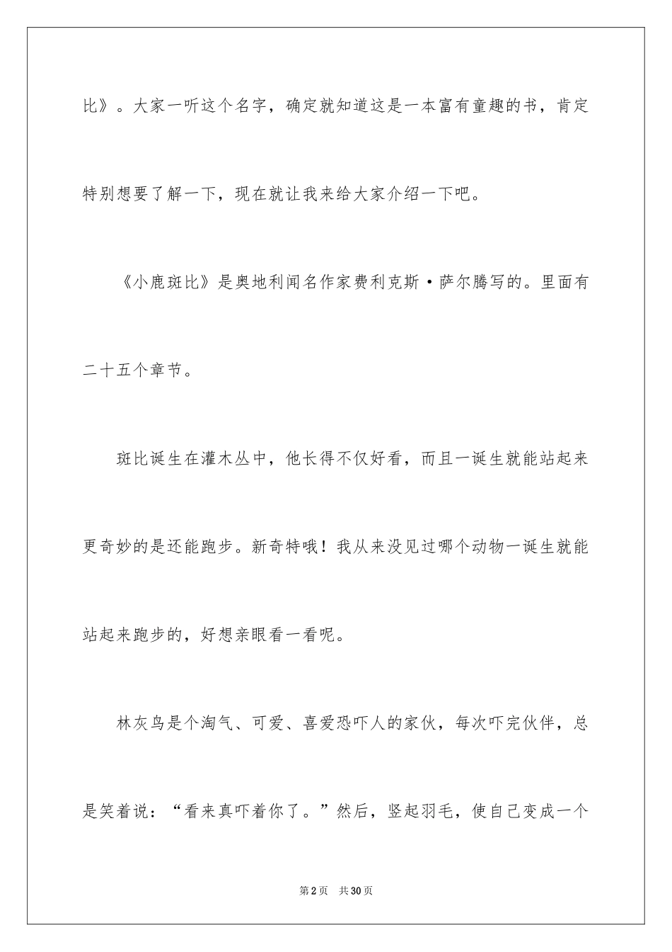 2024《小鹿斑比》读书笔记_3_第2页