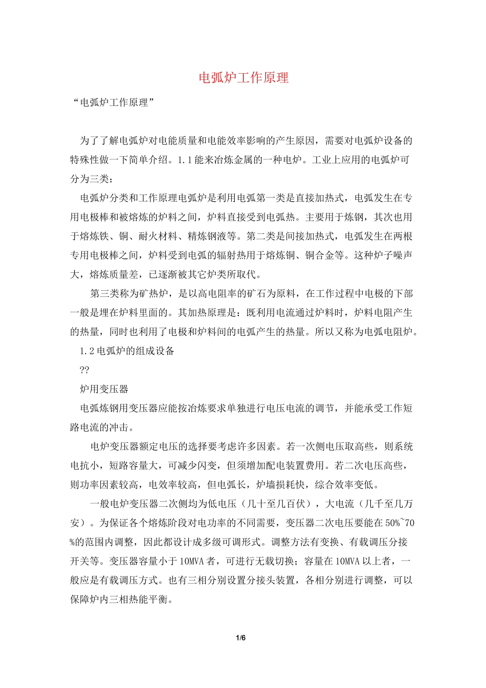 电弧炉工作原理_第1页