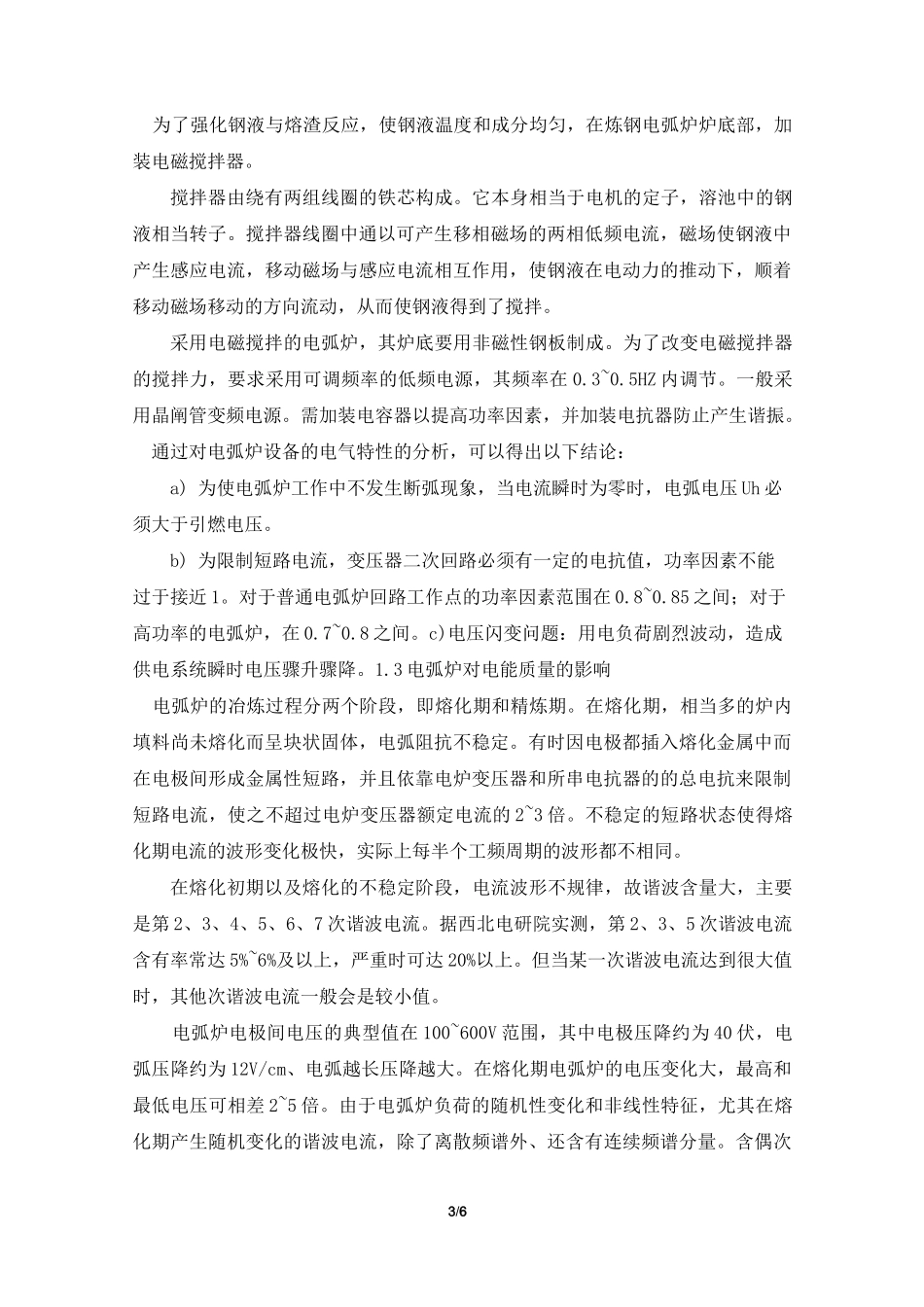 电弧炉工作原理_第3页