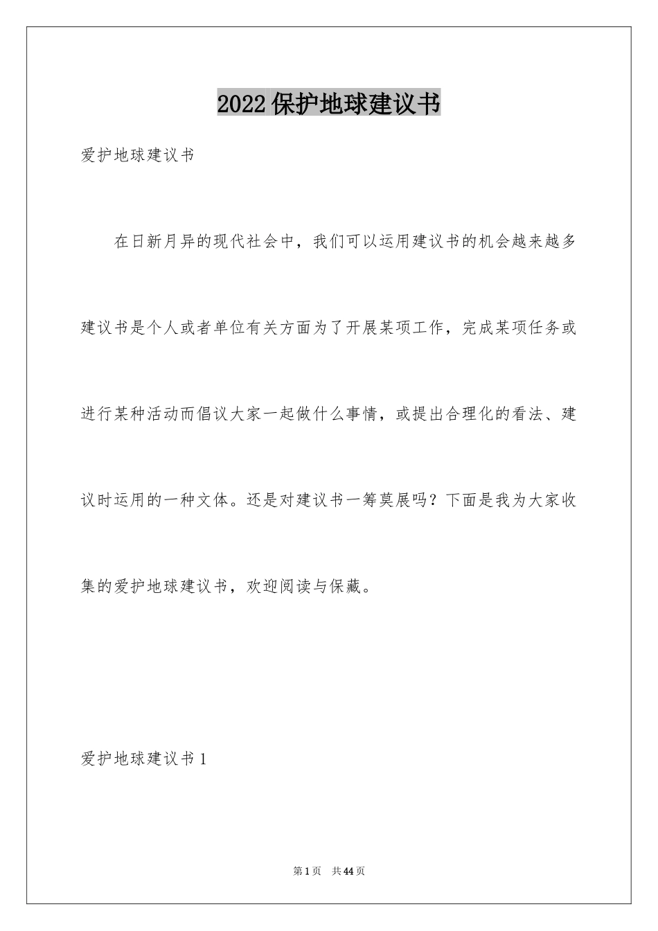 2024保护地球建议书_52_第1页