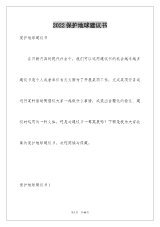 2024保护地球建议书_52