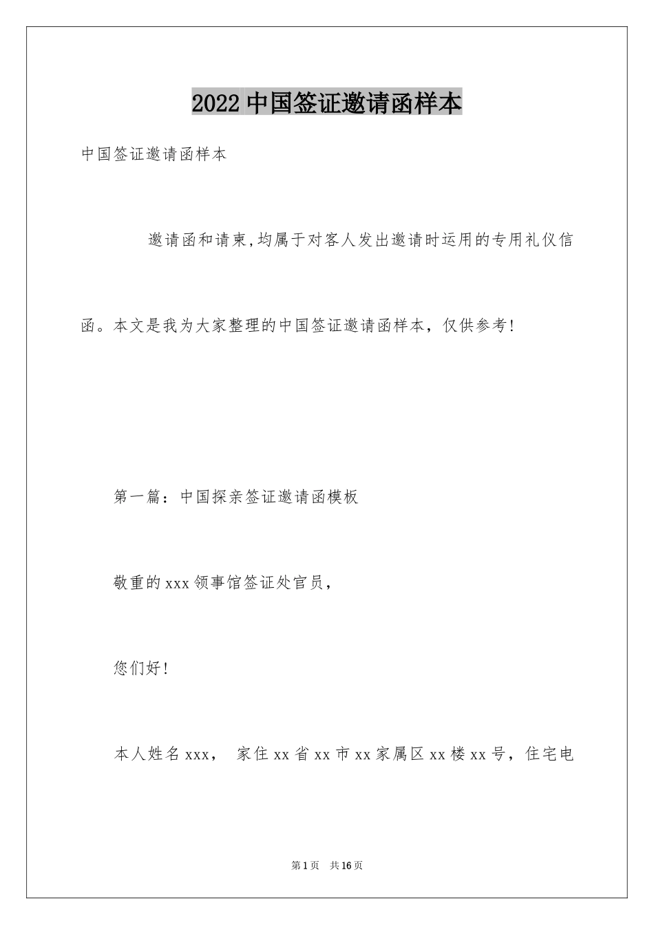 2024中国签证邀请函样本_第1页