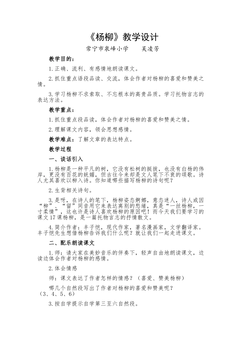 《杨柳》教学设计_第1页