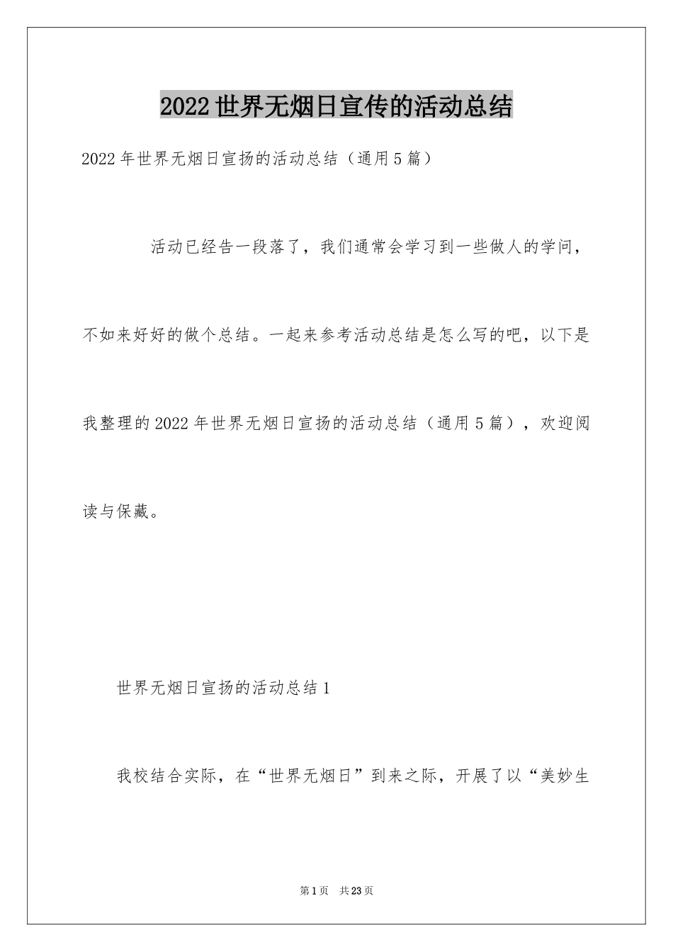 2024世界无烟日宣传的活动总结_2_第1页