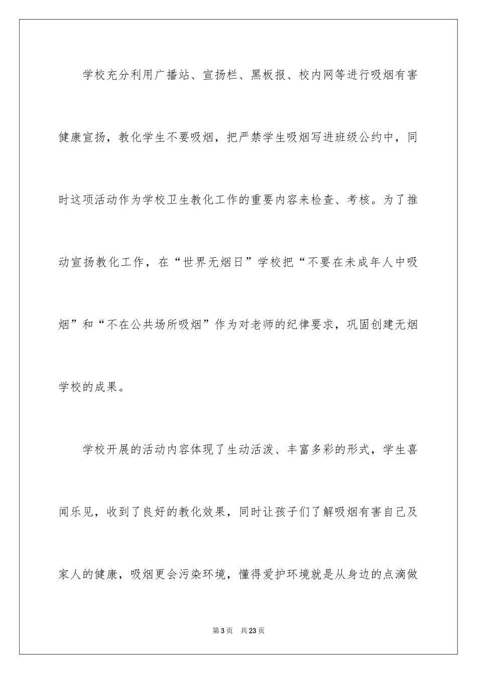 2024世界无烟日宣传的活动总结_2_第3页