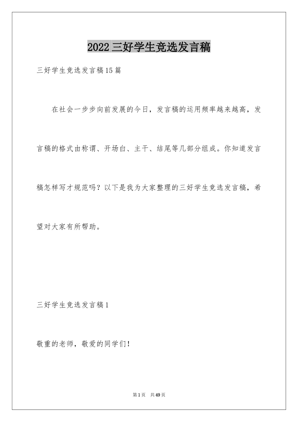 2024三好学生竞选发言稿_7_第1页