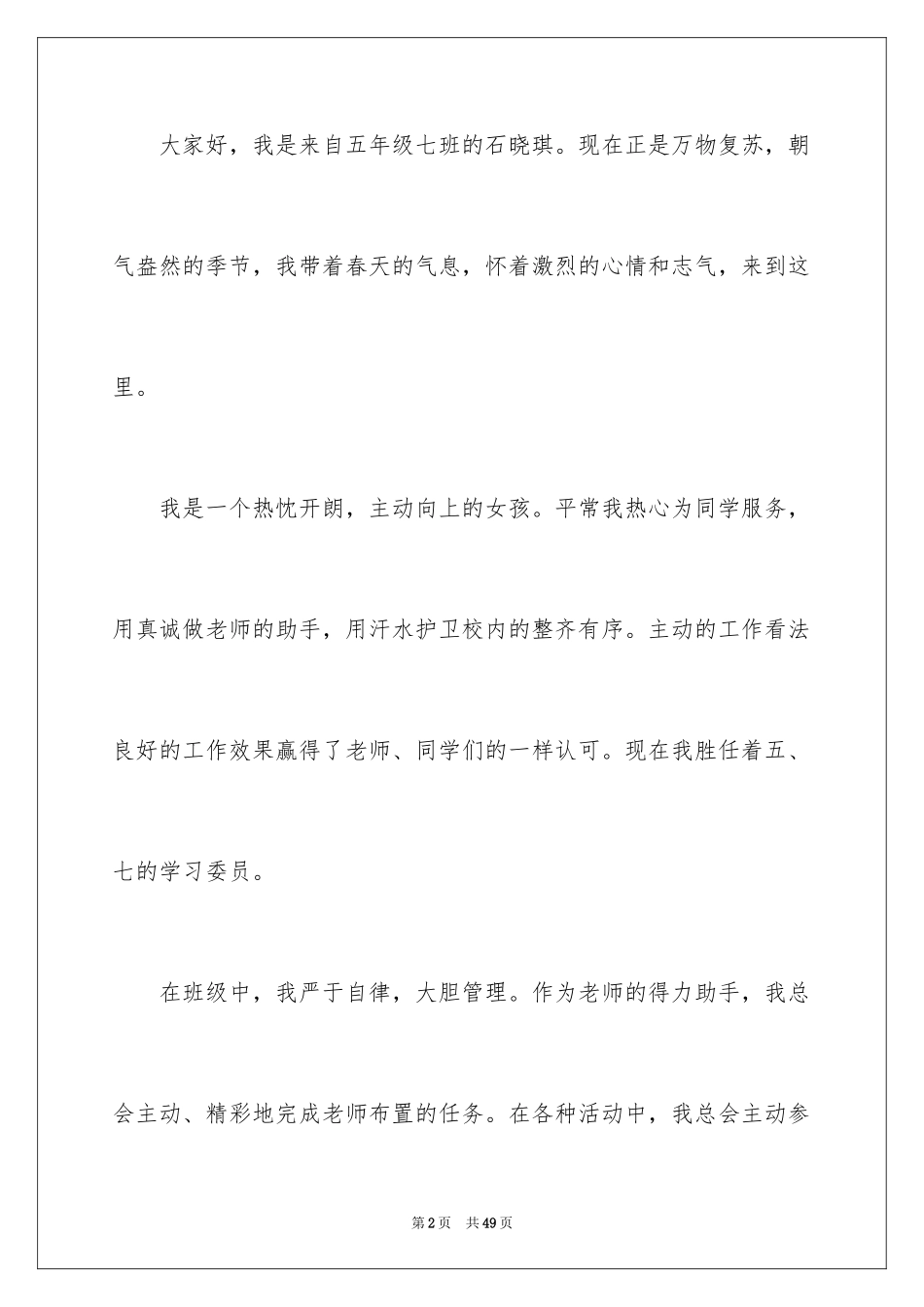 2024三好学生竞选发言稿_7_第2页