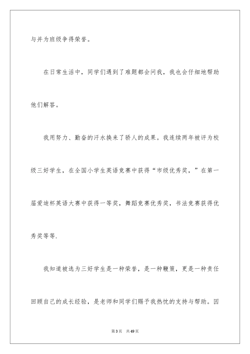 2024三好学生竞选发言稿_7_第3页