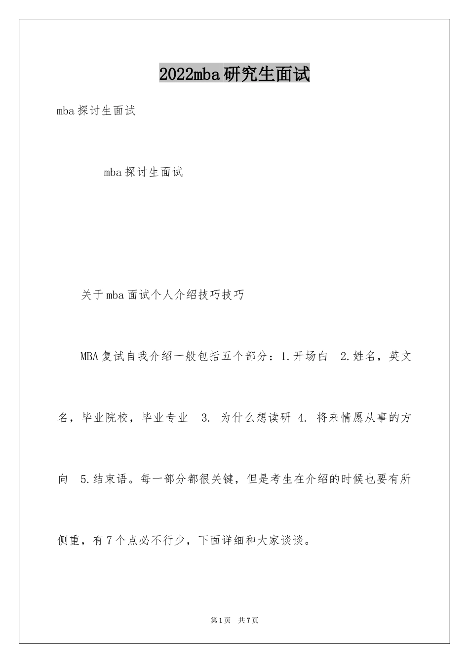 2024mba研究生面试_第1页