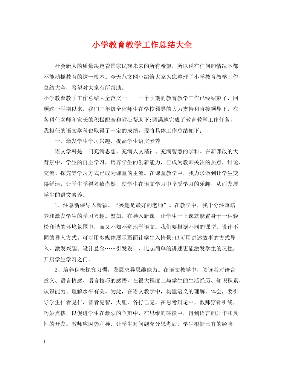 小学教育教学工作总结大全_第1页