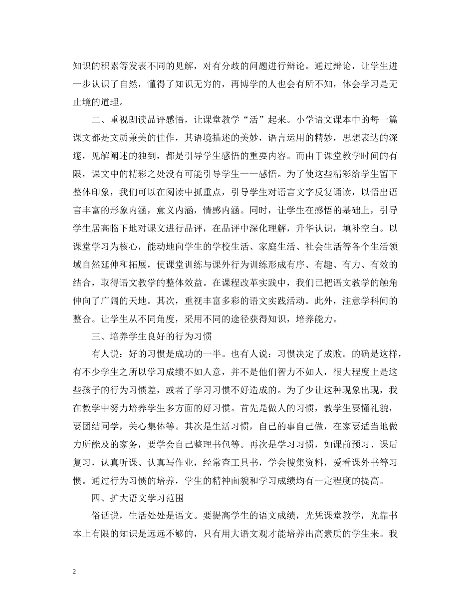 小学教育教学工作总结大全_第2页