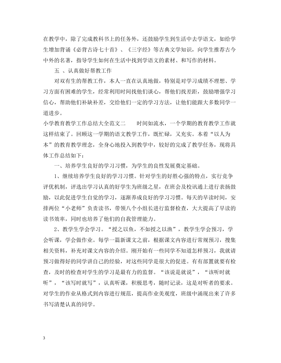 小学教育教学工作总结大全_第3页