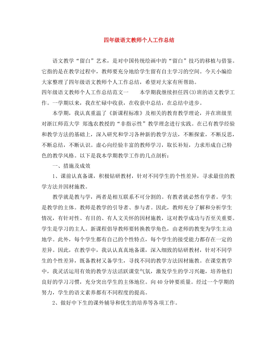 四年级语文教师个人工作总结_第1页