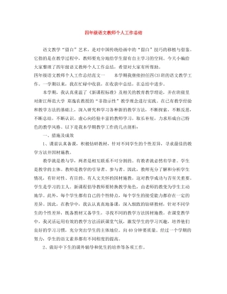 四年级语文教师个人工作总结