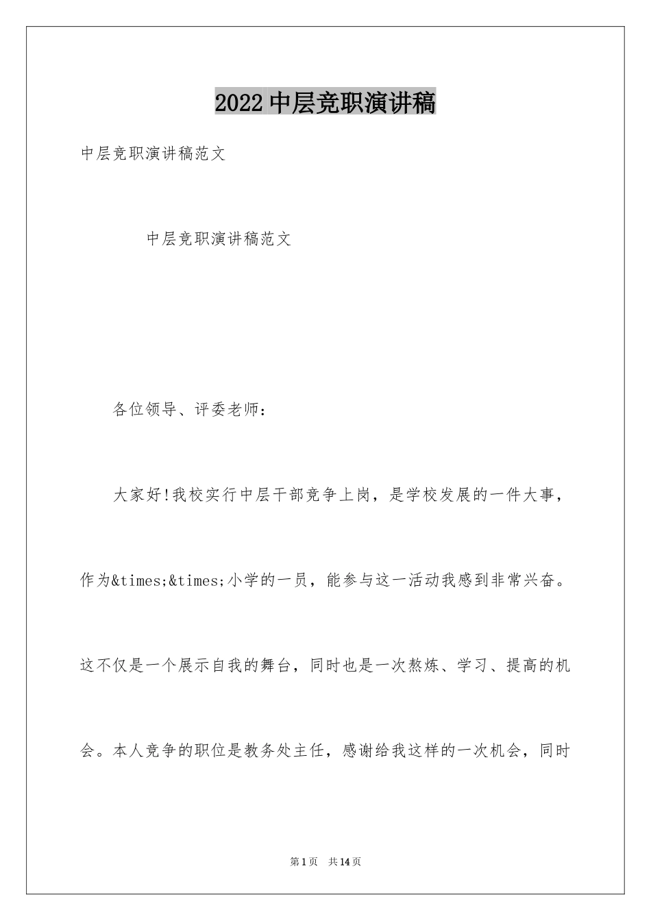 2024中层竞职演讲稿_第1页