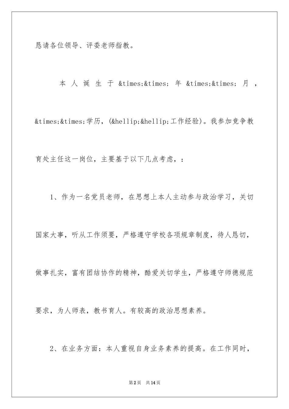 2024中层竞职演讲稿_第2页