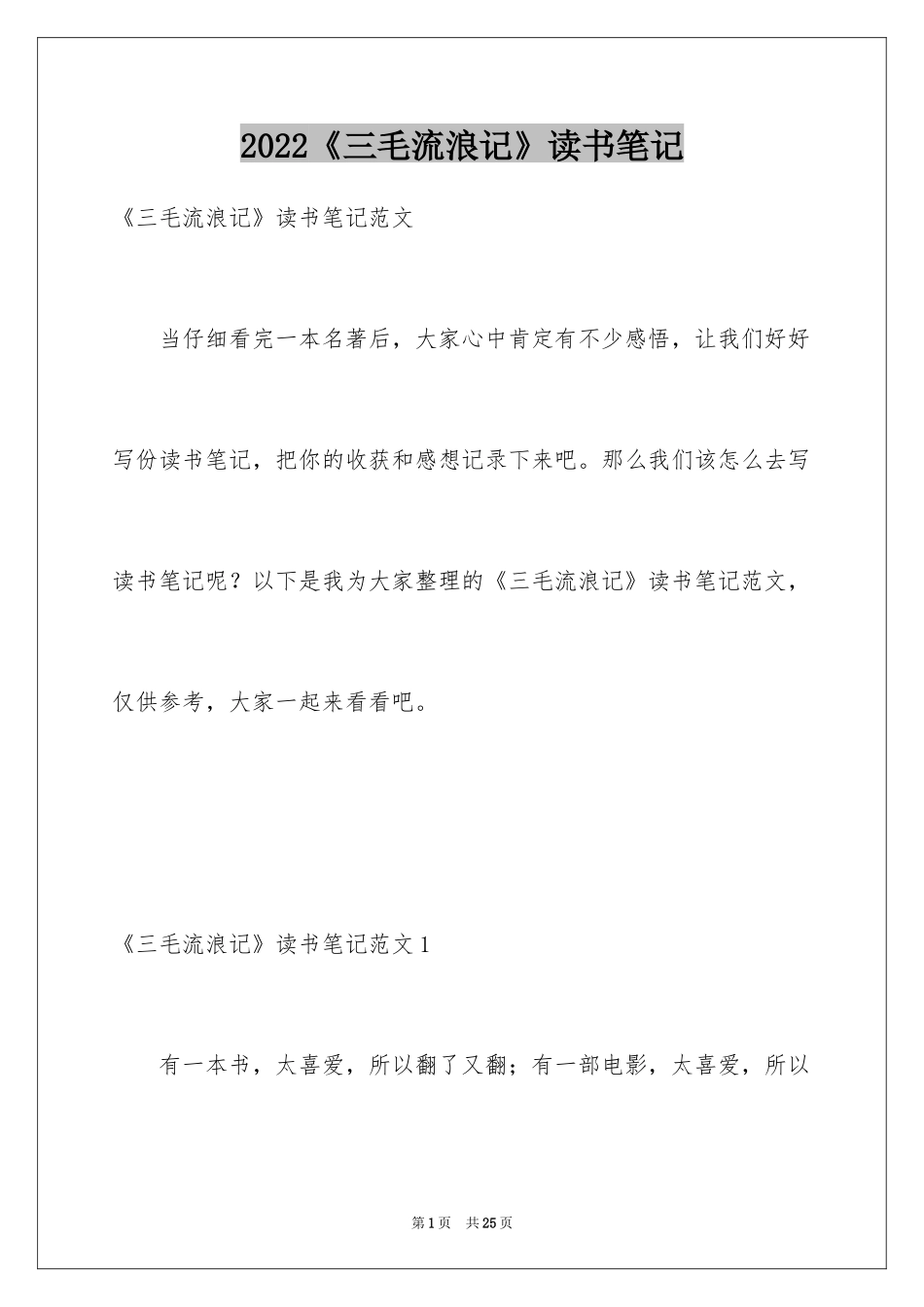 2024《三毛流浪记》读书笔记_1_第1页