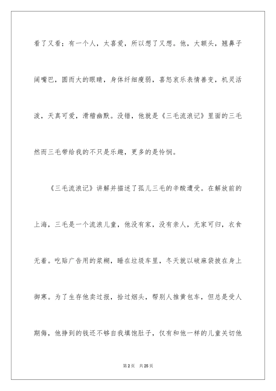 2024《三毛流浪记》读书笔记_1_第2页