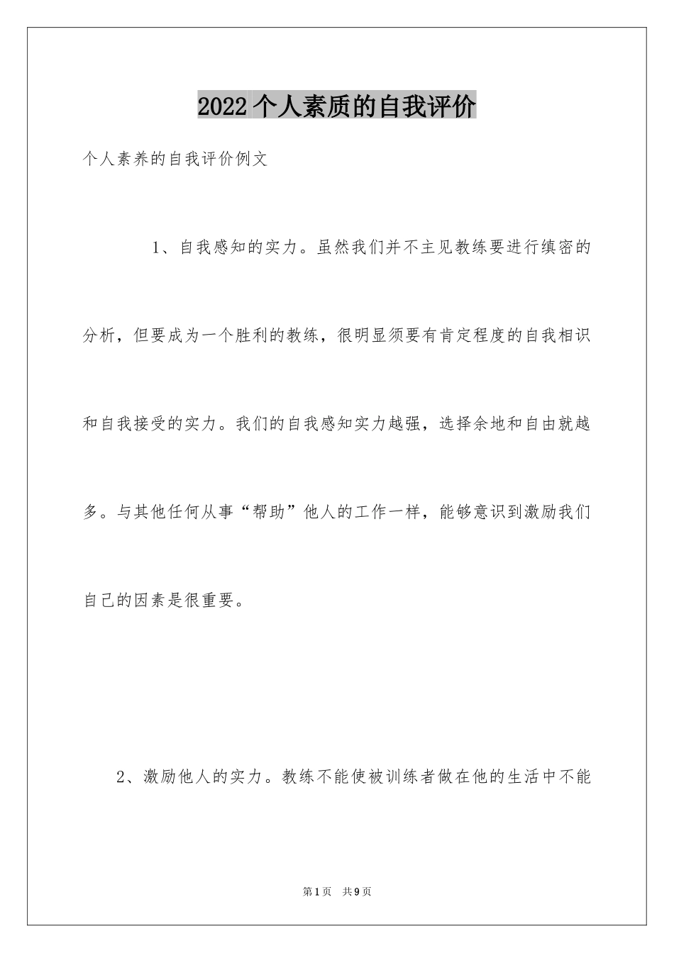 2024个人素质的自我评价_第1页