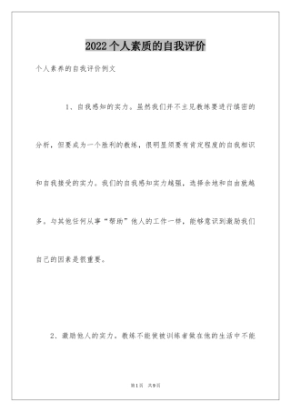 2024个人素质的自我评价