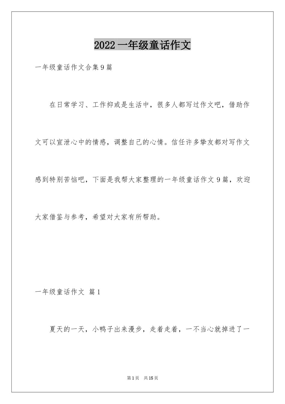 2024一年级童话作文_26_第1页
