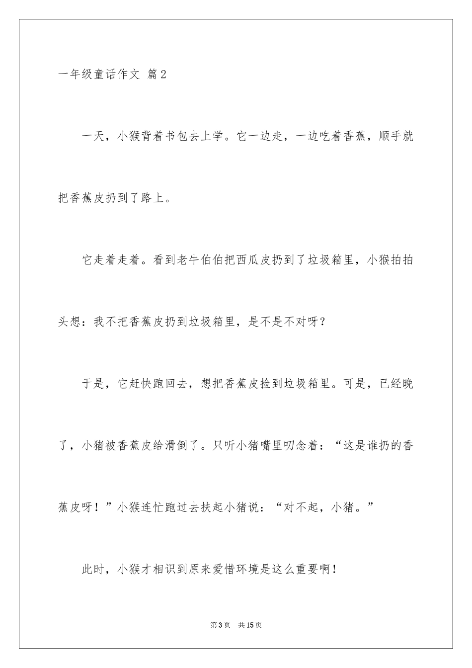 2024一年级童话作文_26_第3页