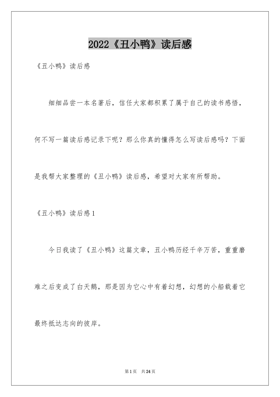 2024《丑小鸭》读后感_26_第1页