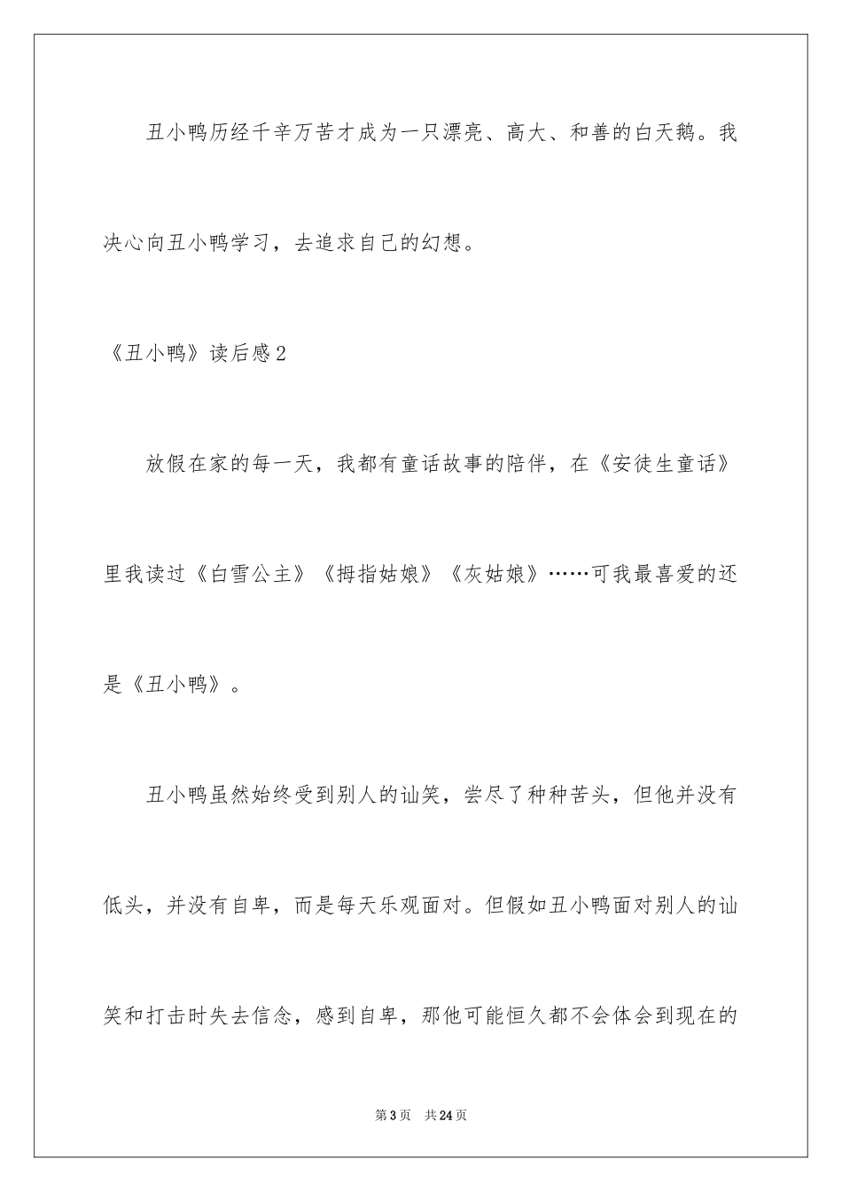 2024《丑小鸭》读后感_26_第3页