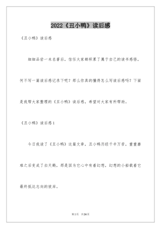 2024《丑小鸭》读后感_26