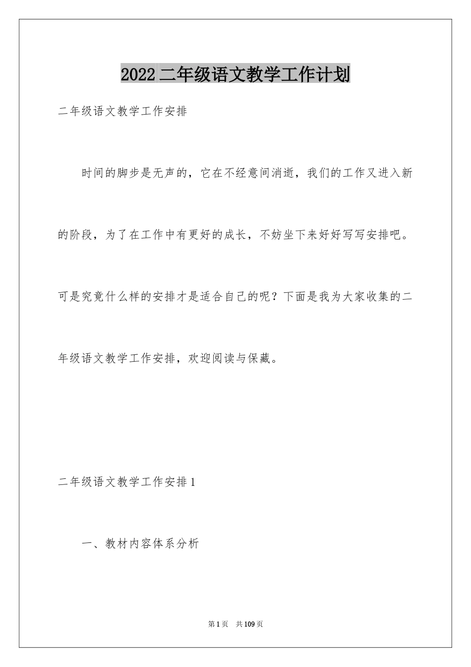 2024二年级语文教学工作计划_4_第1页