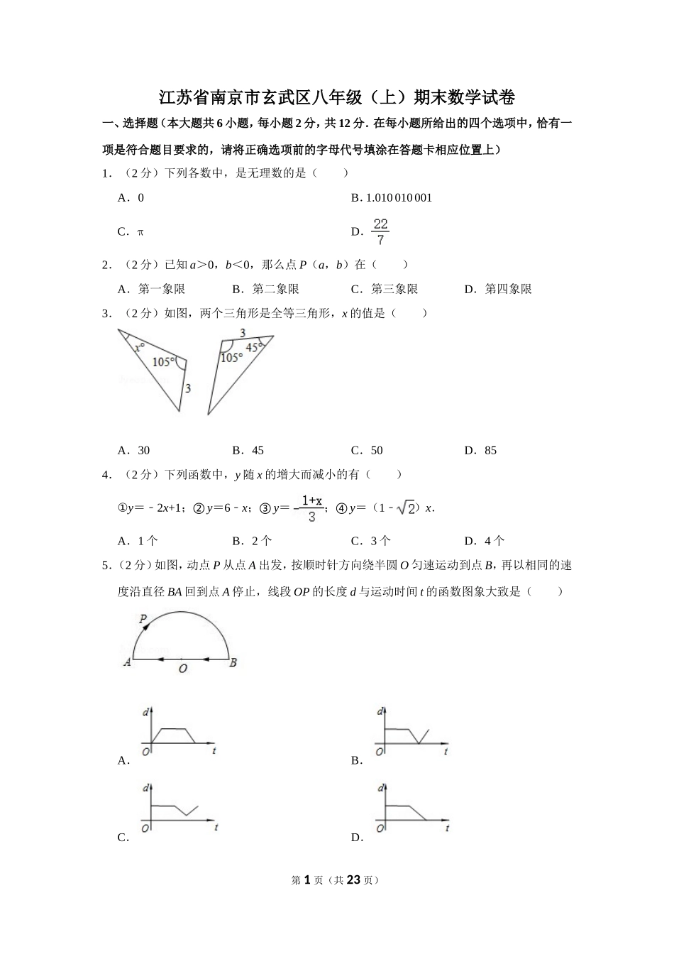 江苏省南京市玄武区八年级（上）期末数学试卷_第1页