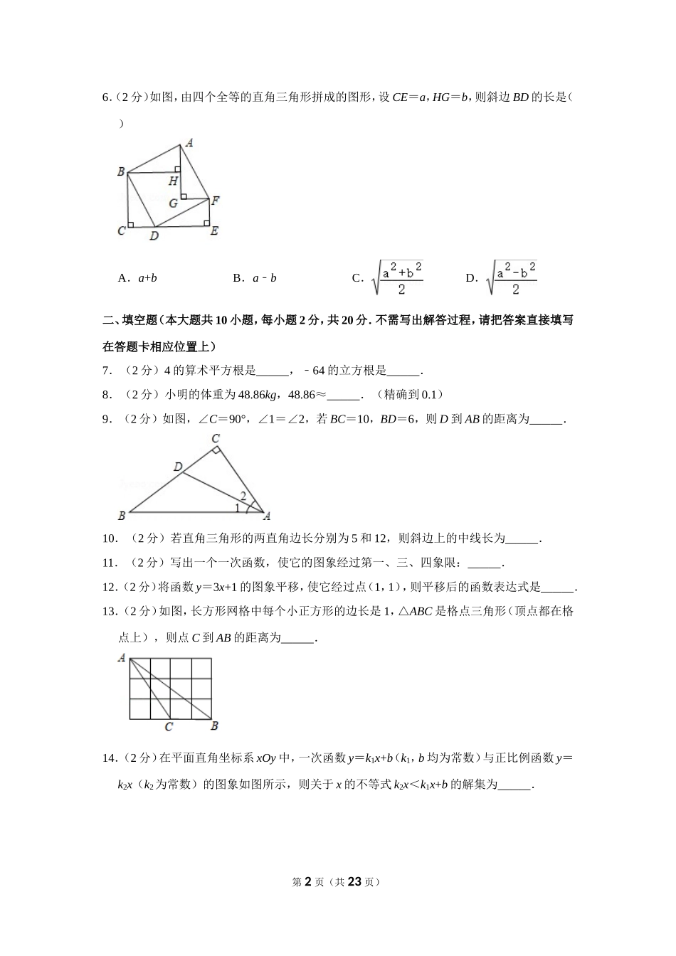 江苏省南京市玄武区八年级（上）期末数学试卷_第2页