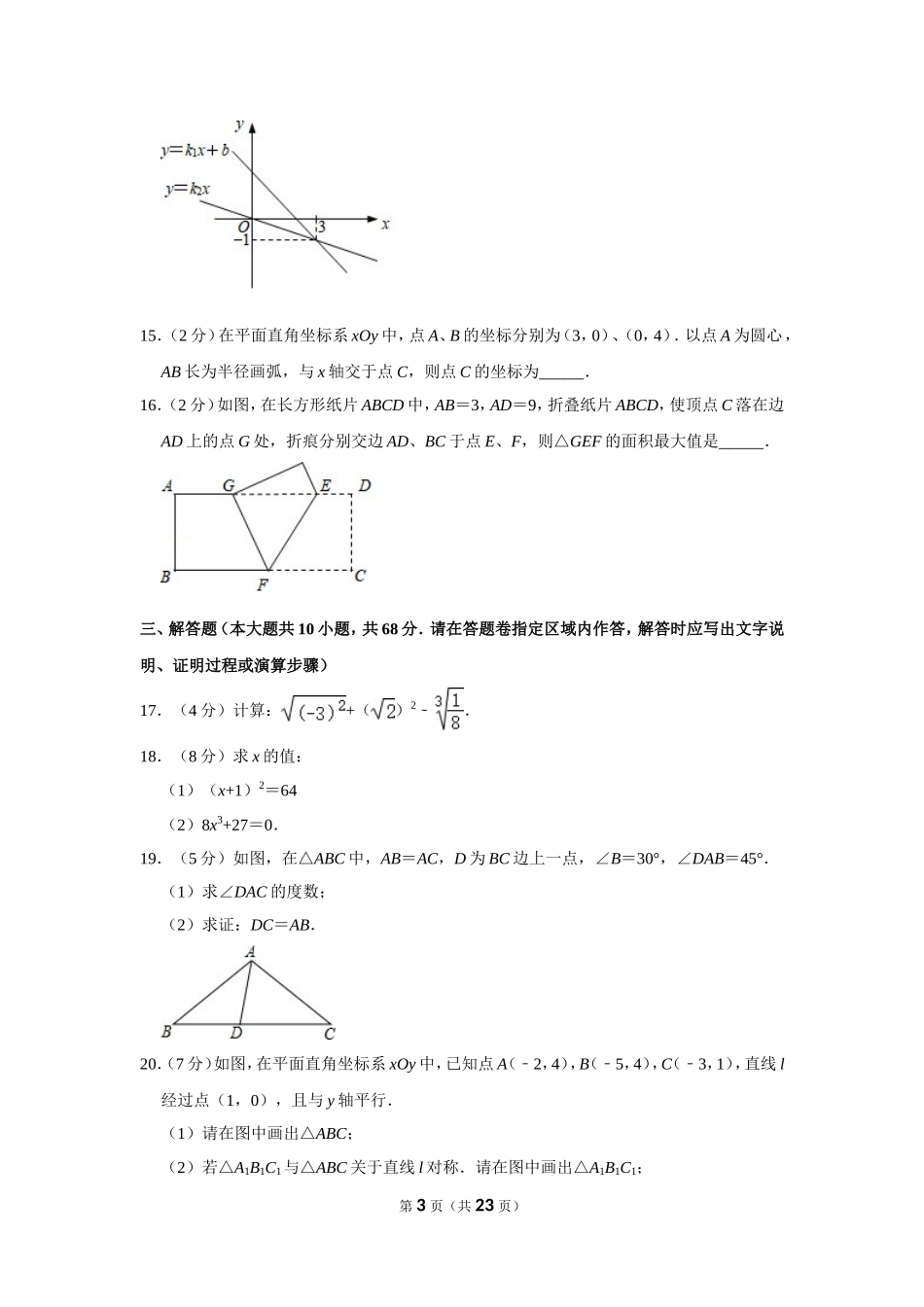 江苏省南京市玄武区八年级（上）期末数学试卷_第3页